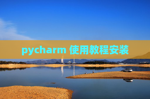 pycharm 使用教程安装